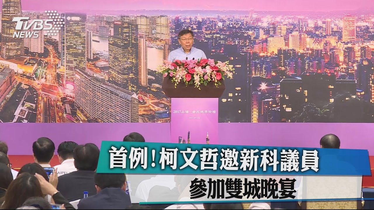 首例！　柯文哲邀新科議員參加雙城晚宴