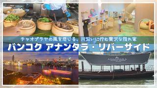 【タイ旅行】アナンタラ リバーサイド徹底紹介！プール・朝食・移動術から周辺ガイドまで家族全員が笑顔になる至福のステイ