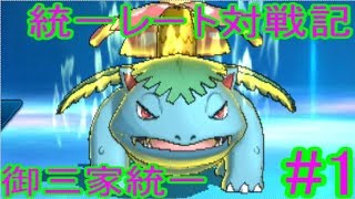 【ゆっくり実況】統一レート対戦記 御三家統一 #1　葉緑素フシギバナ【ポケモンUSUM】