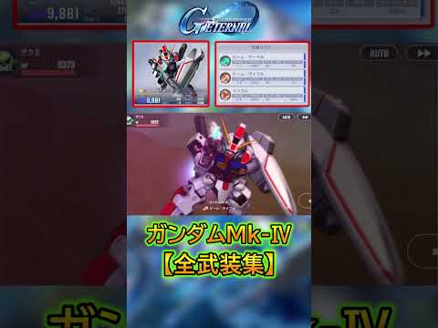 ガンダムMk-Ⅳの迫力満点戦闘シーン集！