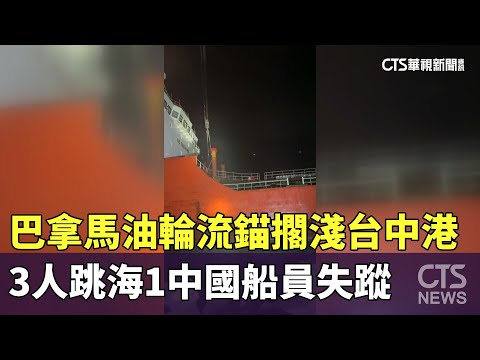 巴拿馬油輪流錨擱淺台中港　3人跳海1中國船員失蹤