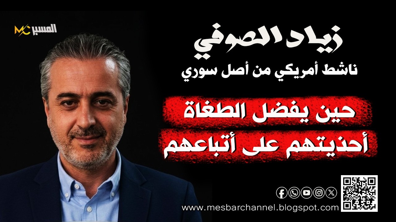 زياد الصوفي حين يفضل الطغاة أحذيتهم على أتباعهم