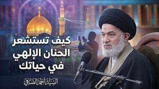 وحناناً من لدنا .. السيد الصافي يشرح كيف تعيش تجربة "التحنن الإلهي" في تفاصيل حياتك اليومية.