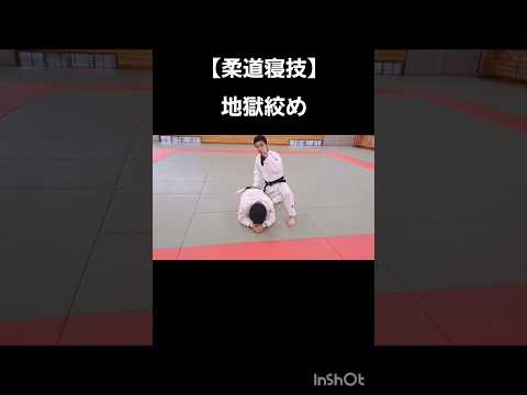 【柔道寝技】地獄絞め#judo #shorts