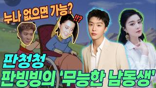 Download lagu “판청청은 판빙빙의 연예계 향해 복수였다?!” 진짜 실력 유명한가 아니면 누나의 그림자에 속에 사는 걸까?? 논란 속에 가려진 판청청의 충격 진실! mp3 Download lagu “판청청은 판빙빙의 연예계 향해 복수였다?!” 진짜 실력 유명한가 아니면 누나의 그림자에 속에 사는 걸까?? 논란 속에 가려진 판청청의 충격 진실! mp3