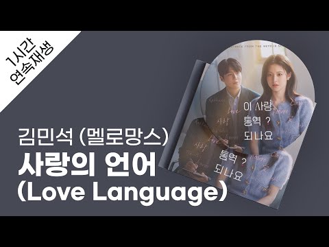 김민석 (멜로망스) - 사랑의 언어 (Love Language) 1시간 연속 재생 / 가사 / Lyrics