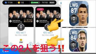 【ウイイレ2018】最強の二人を狙う‼️