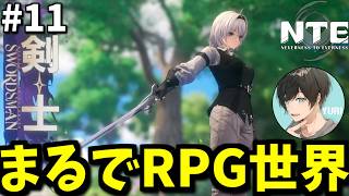 # 11【NTE】RPGみたいな世界に来た！村の依頼と火山の攻略、真紅ガチャに挑戦！【Neverness to Everness】