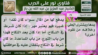 صورة 79 - المراد بصداق المرأة - نور على الدرب