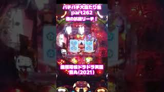 豊丸　超絶電役ドラドラ天国　大当たり集262 #パチンコ #パチスロ #shorts