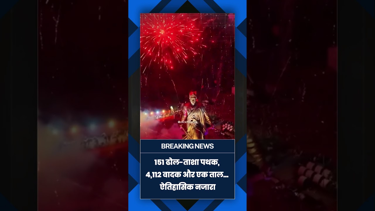 Pune में 4,112 ढोलों की गूंज! छत्रपति संभाजी महाराज को अनोखी श्रद्धांजलि | Guinness World Record|