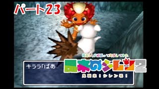 社畜2人が頑張って実況してみた(風来のシレン2)　part23