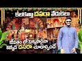 దసరా ఉత్సవాలు కలకత్తా లో దుర్గా మాతా D