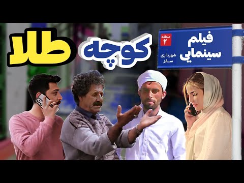 فیلم سینمایی کوچه طلا/فیلمی کووچه ته‌لا/کمدی اجتماعی