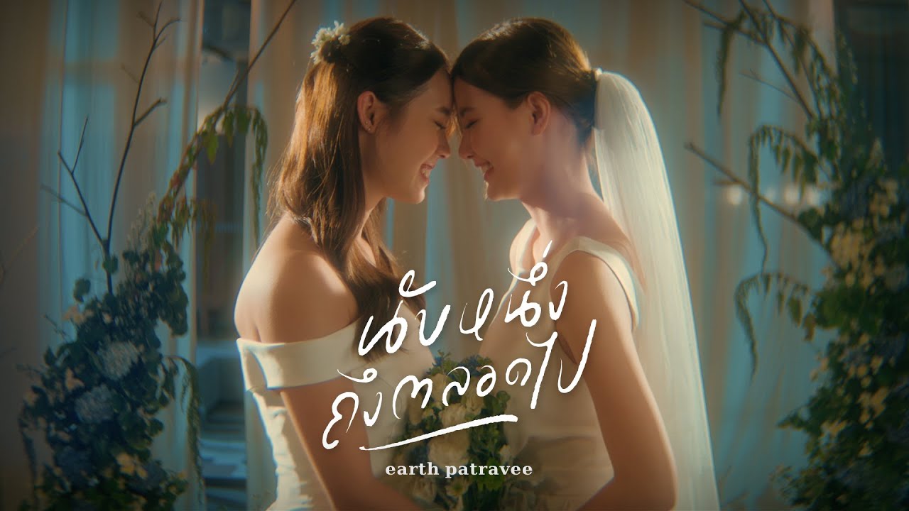 คอร์ดเพลง นับหนึ่งถึงตลอดไป เอิ๊ต ภัทรวี (Earth Patravee)