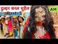 दुल्हन बनल चुड़ैल Part 3 Chunalal Dhorba Comedy 2024