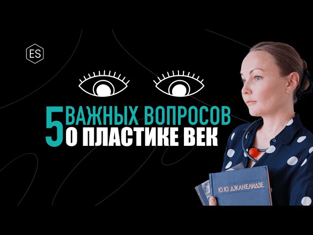 5 важных вопрос о пластике век