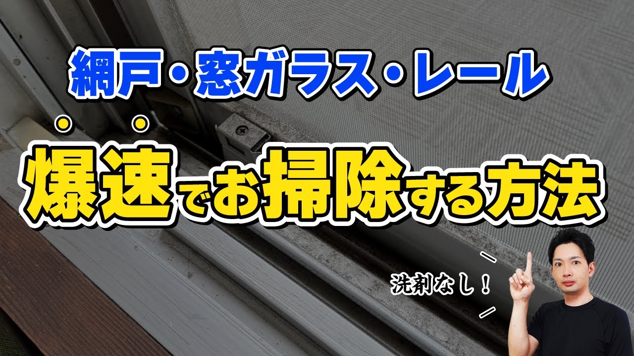 【洗剤なし】網戸・窓ガラス・レールをまとめて一気に綺麗にするお掃除方法！