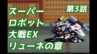 スーパーロボット大戦EX　リューネの章　第3話