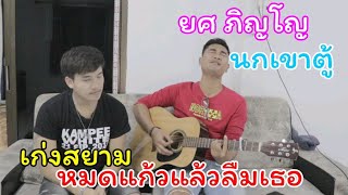 หมดแก้วแล้วลืมเธอ – เก่ง สยาม