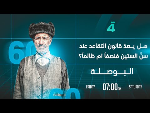 فيديو | هل يعدّ قانون التقاعد عند سنِّ الستين مُنصفاً أم ظالماً؟ | البوصلة مع محمد السيد محسن