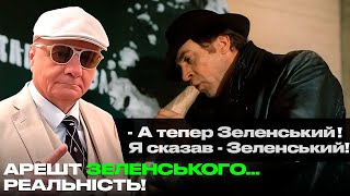 Download lagu АРЕШТ ЗЕЛЕНСЬКОГО… РЕАЛЬНІСТЬ! mp3