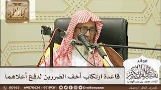 [228] قاعدة ارتكاب أخف الضررين لدفع أعلاهما - صالح الفوزان