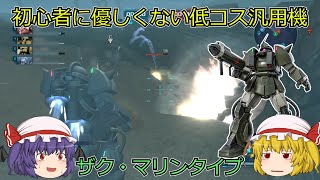 【バトオペ2】吸血鬼のガンダムバトルオペレーション2 Part2「低コス汎用かつ水泳部という部分だけ見て使った結果」【ゆっくり実況】