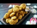 सर्दियों में ख़स्ता मठी खाएँ।Khasta Methi Mathri | Masala Mathi Recipe