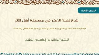 صورة الدرس 16 / شرح نخبة الفكر في مصطلح أهل الأثر / للشيخ خالد الفليج
