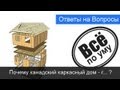 Ответ. Почему Канадские каркасные дома - говнодома? Все по уму. 