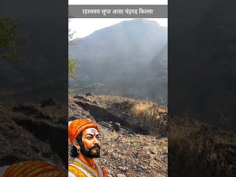 "चंद्रगडचा रहस्यमय इतिहास | Chandragad Fort History in Marathi | " #मराठी_यात्रा