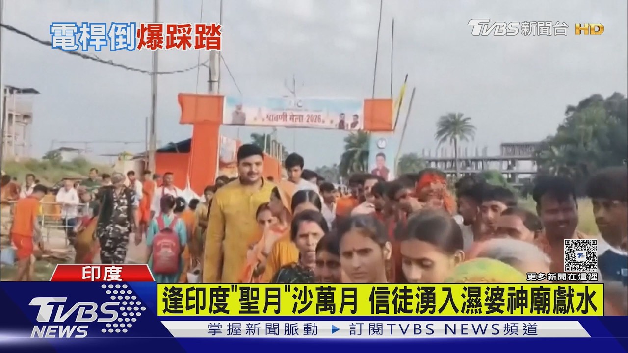 疑電線桿掉落惹禍!印度濕婆神廟爆踩踏意外 7信徒喪命