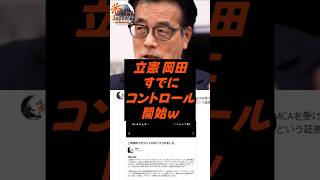立憲 岡田、すでにコントロール開始ｗ