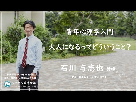 「青年心理学入門ー大人になるってどういうこと？」石川与志也 准教授