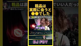 【霜降り】粗品は実際に会うと本当に●●でした..テレビで見ない日ないし本物のスターなんだなって思ったわ..【鬼のDJふぉい 切り抜き】#shorts