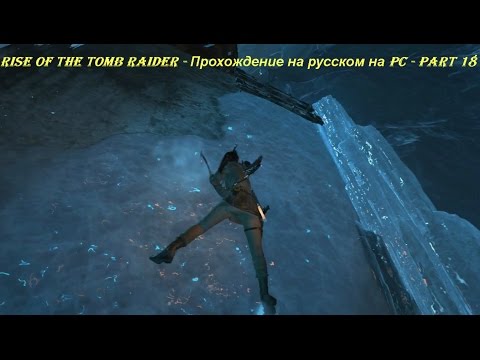 Rise of the Tomb Raider - Прохождение на русском на PC - Part 18