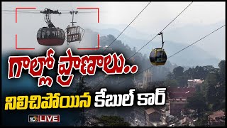 LIVE – హిమాచల్ ప్రదేశ్ : గాల్లో చిక్కుకుపోయిన కేబుల్ కార్ | Cable car stuck in mid-air