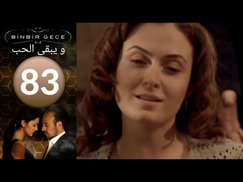 مسلسل و يبقى الحب - الحلقة 83
