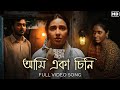 Ami Eka Chini আমি একা চিনি Indubala Bhaater Hotel Subhashree Jayati Amit Debaloy
