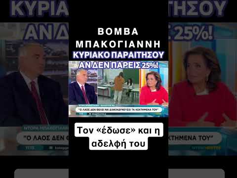 Τον «έδωσε» και η αδελφή του #news #νδ_σκανδαλα