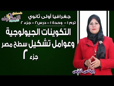 جغرافيا أولى ثانوي 2019 | التكوينات الجيولوجية وعوامل تشكيل سطح مصر | تيرم1-وح1-درس2-جزء2 | الاسكوله