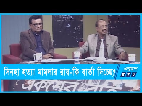 একুশের রাত || সিনহা হত্যা মামলার রায়-কি বার্তা দিচ্ছে? || ০১ ফেব্রুয়ারি ২০২২