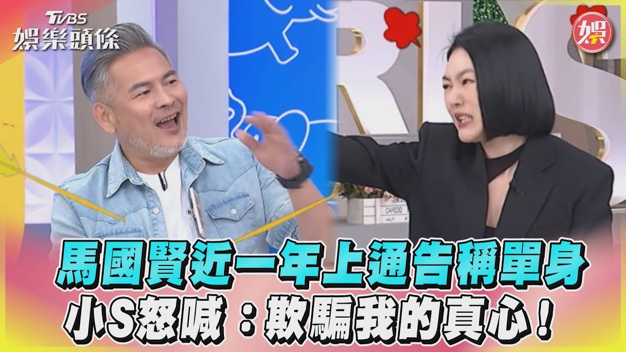 影音/馬國賢近一年上通告稱單身 小S怒喊:欺騙我的真心!