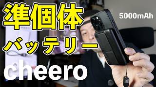 【ガジェット】cheeroから準固体電池搭載のモバイルバッテリー発売　ケーブル付属でスタンド機能もあるよ