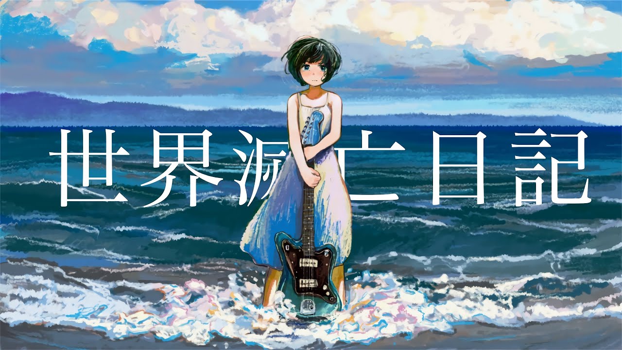 はるな。｢世界滅亡日記」feat.初音ミク