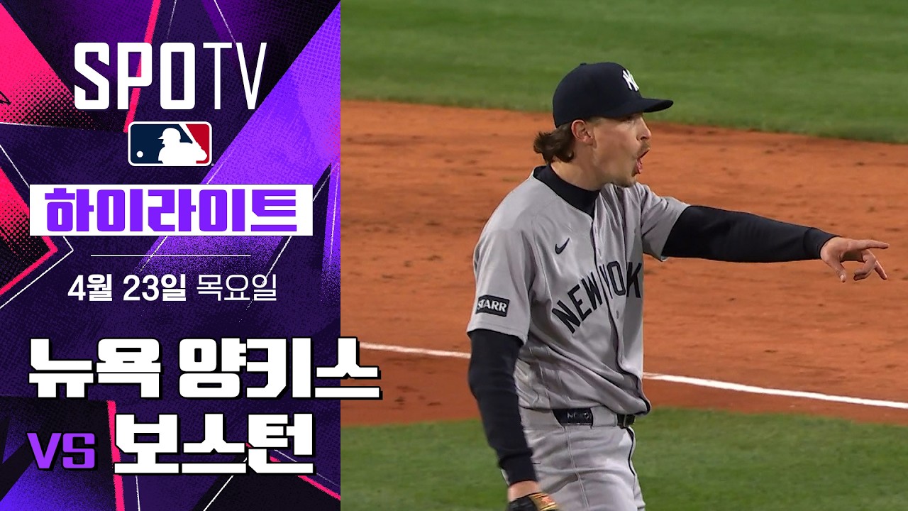 ⚾ [MLB] 뉴욕 양키스 vs 보스턴 레드삭스 하이라이트
