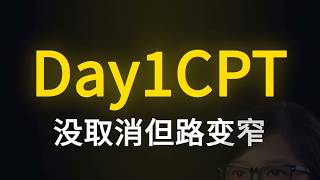 Day1CPT，没取消但路变窄