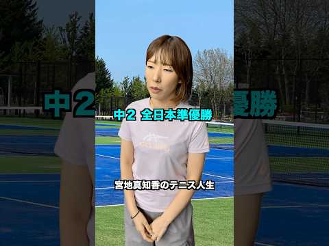 宮地真知香のテニス人生を30秒でまとめてみた【テニス】#Shorts
