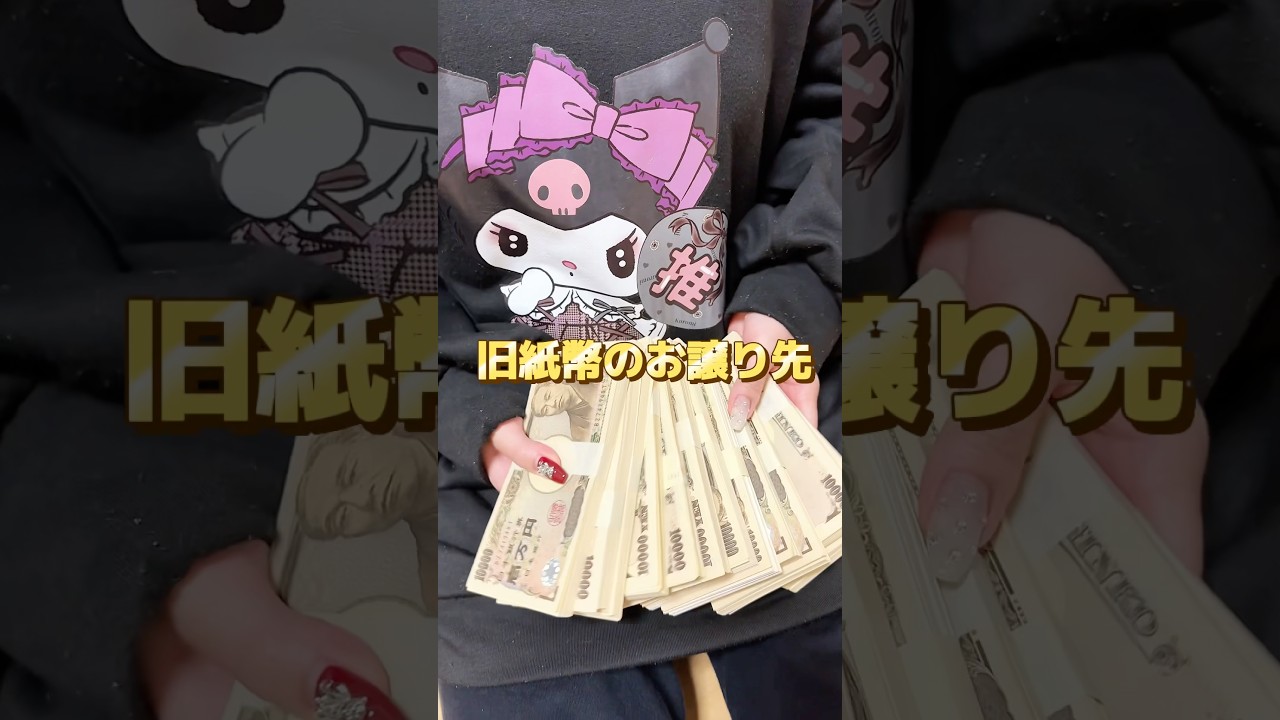 【旧紙幣のお譲り先】 #お金 #競馬